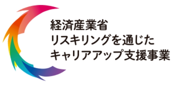 経済産業省 リスキングを通じたキャリアアップ支援事業