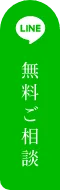 LINE 無料ご相談