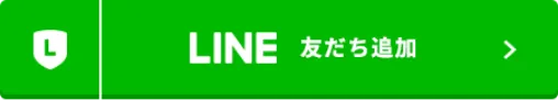 LINE 友達追加