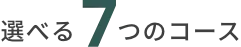 選べる7つのコース