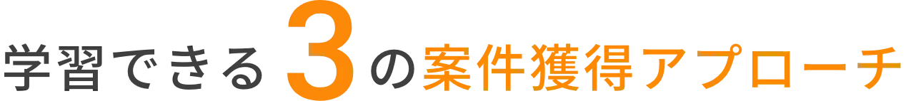 学習できる3の案件獲得アプローチ