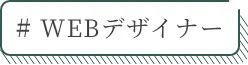 WEBデザイナー