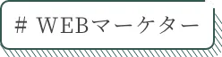 WEBマーケター