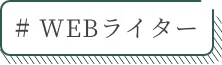 WEBライター