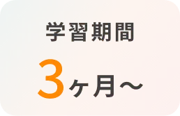 学習期間3ヶ月〜