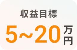 収益目標5〜20万円