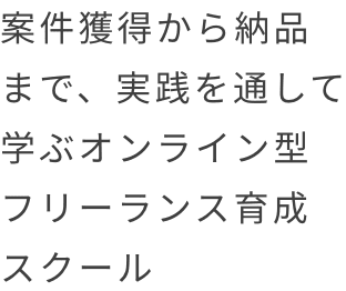 案件獲得から納品まで、実践を通して学ぶオンライン型フリーランス育成スクール