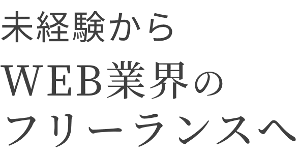 未経験からWEB業界のフリーランスへ