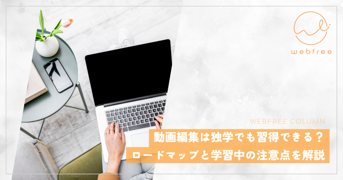 動画編集は独学でも習得できる？ロードマップと学習中の注意点を解説 