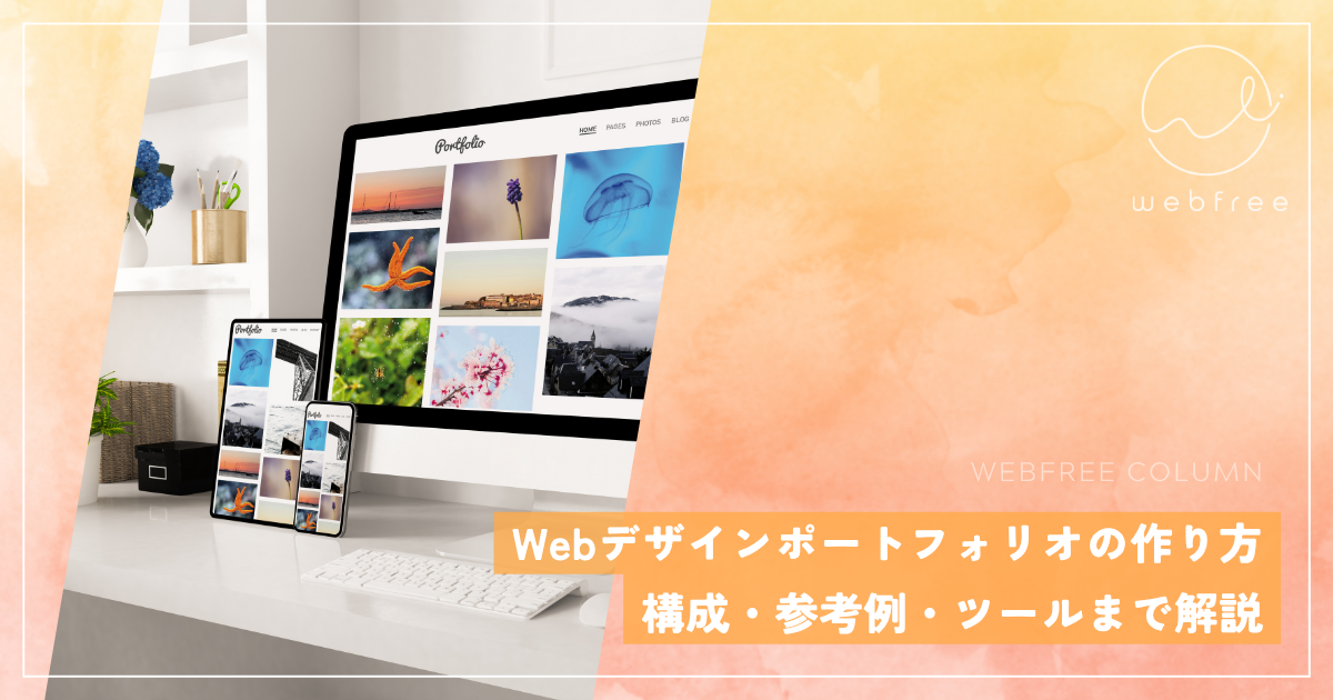 Webデザインポートフォリオの作り方｜構成・参考例・ツールまで解説 