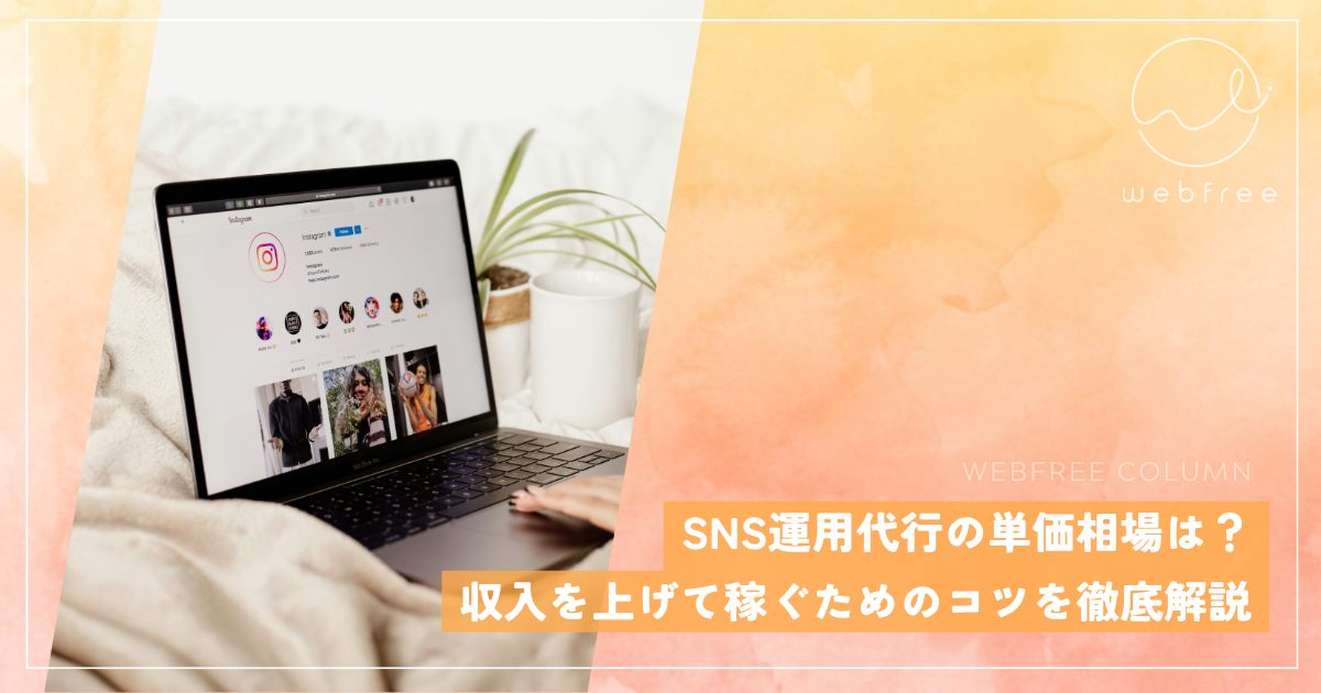 SNS運用代行の単価相場は？収入を上げて稼ぐためのコツを徹底解説