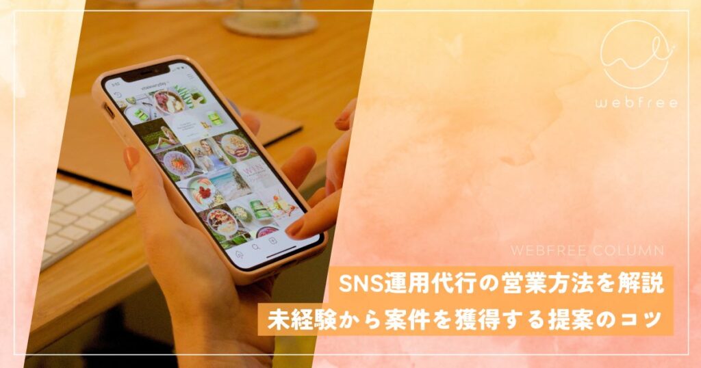 SNS運用代行の営業方法を解説｜未経験から案件を獲得する提案のコツ