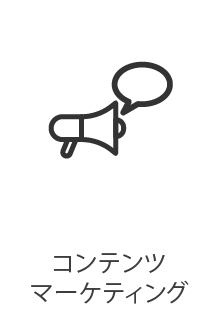 コンテンツマーケティング