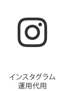 インスタグラム運用代用