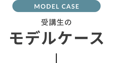 受講生のモデルケース
