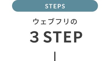 ウェブフリの３STEP