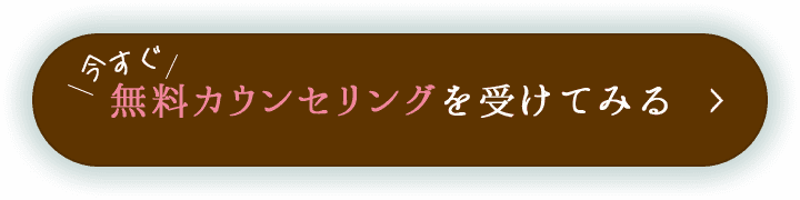 3STEPでお申し込み完了!今すぐ無料カウンセリングを受けてみる