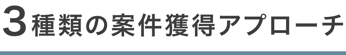 3種類の案件獲得アプローチ