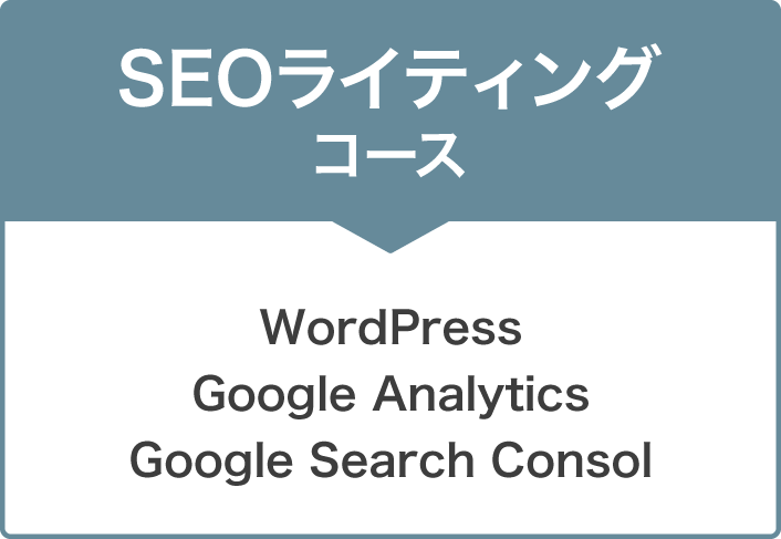 SEOライティングコース