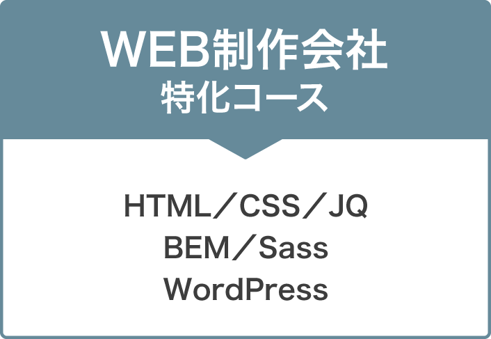 WEB制作会社特化コース