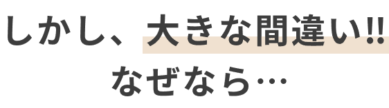 しかし、大きな間違い!!なぜなら...