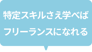 特定スキルさえ学べば稼げる