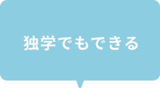 独学でもできる