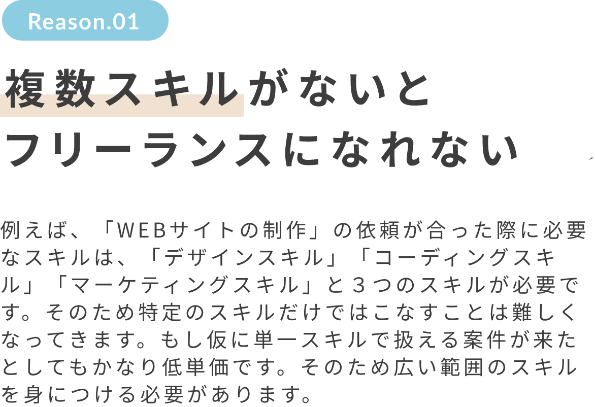 複数スキルがないと思うように稼ぐことができない