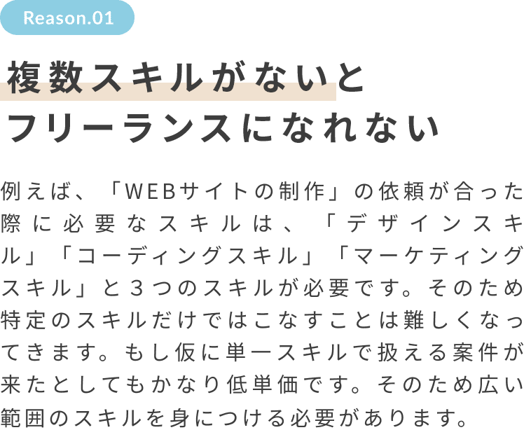 複数スキルがないと思うように稼ぐことができない