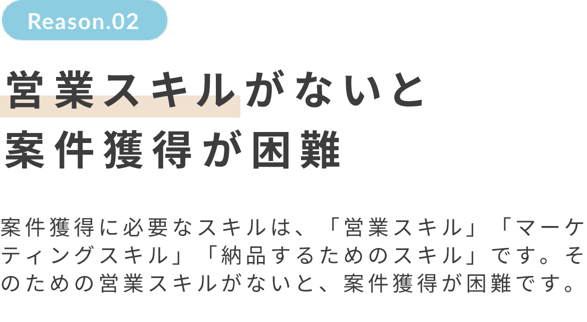 営業スキルがないと案件を獲得できず稼げない