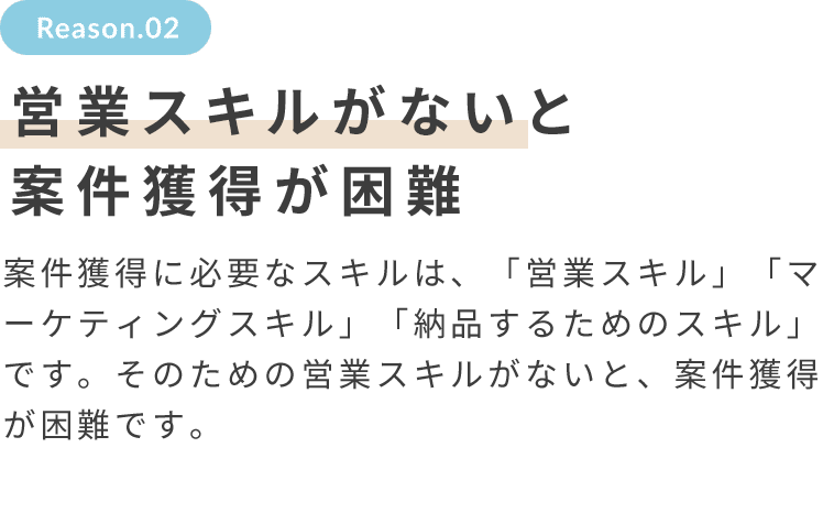 営業スキルがないと案件を獲得できず稼げない