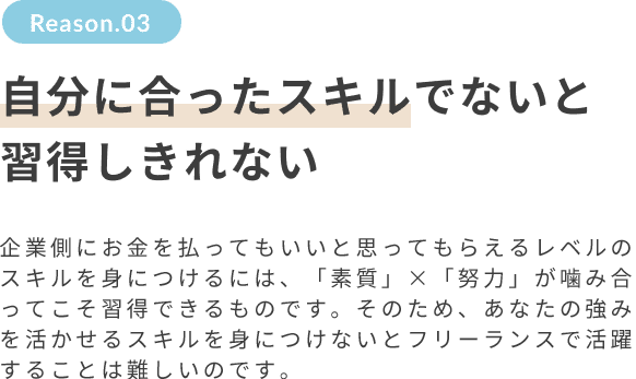 自分に合ったスキルでないと習得しきれない