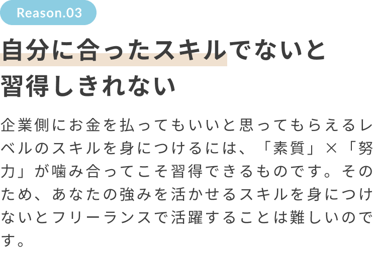 自分に合ったスキルでないと習得しきれない