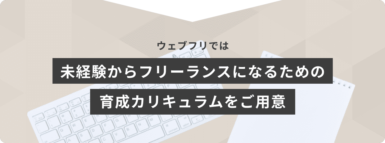 ウェブフリでは未経験からフリーランスになるための育成カリキュラムをご用意