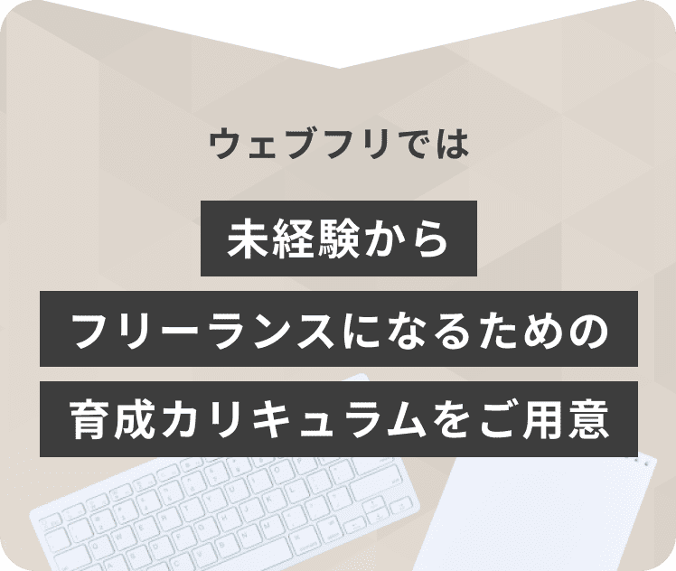 ウェブフリでは未経験からフリーランスになるための育成カリキュラムをご用意