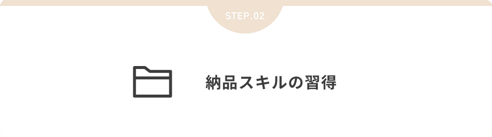 納品スキルの習得