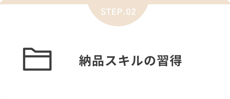 納品スキルの習得