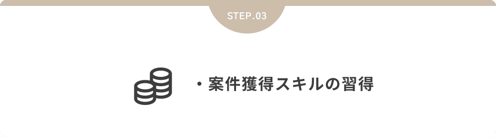 ・案件獲得スキルの習得・収益拡大