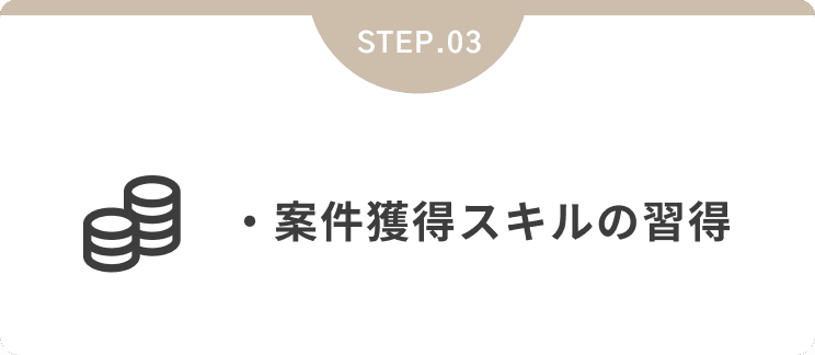 ・案件獲得スキルの習得・収益拡大