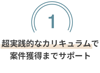 稼ぐことを目的として実践ベースで学べる