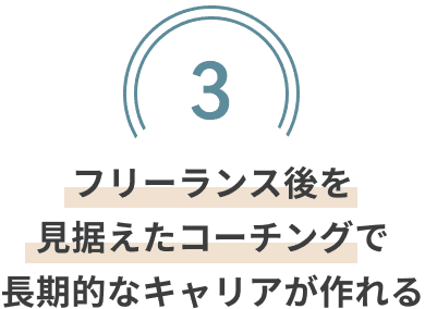 フリーランス後を見据えたコーチングで長期的なキャリアが作れる