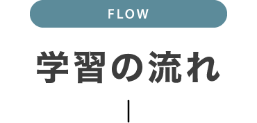 学習の流れ