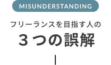 フリーランスを目指す人の３つの誤解