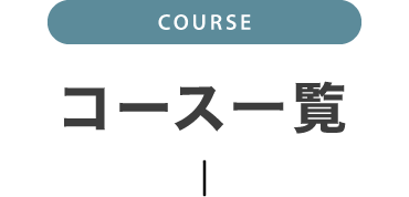 各コース受講料金