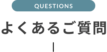 よくあるご質問