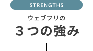 ウェブフリの３つの強み