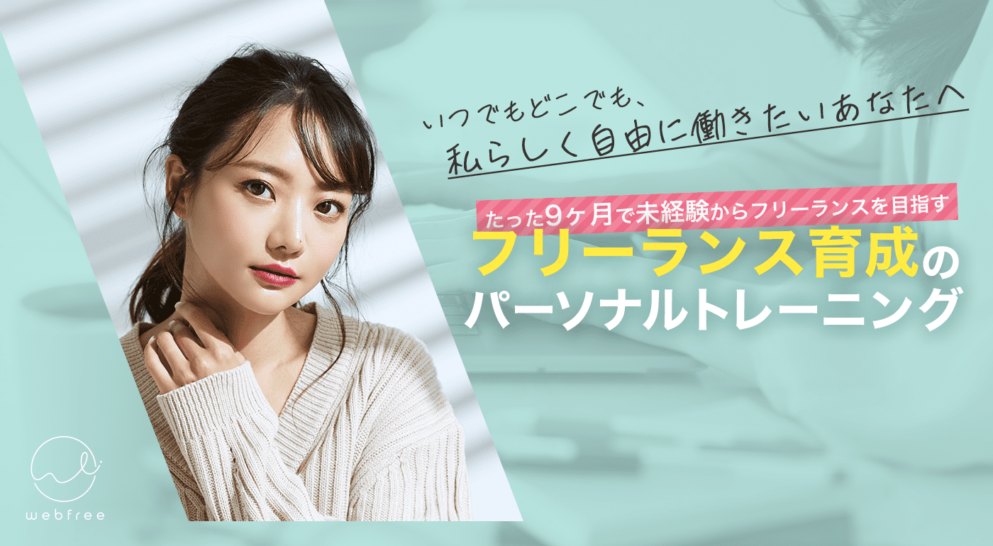 たった9ヶ月で未経験からフリーランスを目指す。フリーランス育成のパーソナルトレーニング
