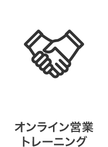 オンライン営業トレーニング