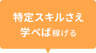 特定スキルさえ学べば稼げる