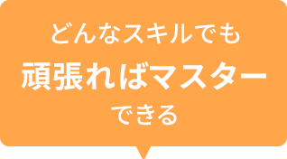 どんなスキルでも頑張ればマスターできる